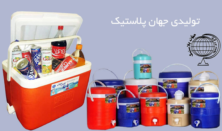 تولید کننده یخدان صندوق پلاستیکی